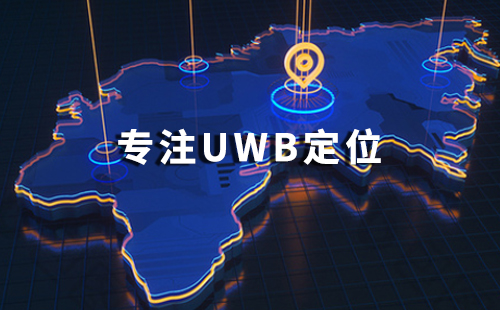1623832101137023185.jpg uwb定位