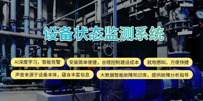 1630487446260049403.jpg 設備狀態(tài)監(jiān)測系統11.jpg