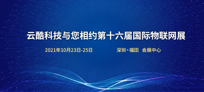 1632730486130079302.png 物聯(lián)網展.png