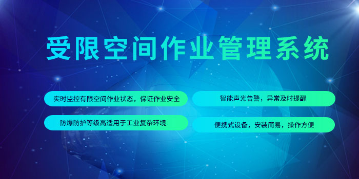 1634093092815044235.jpg 受限空間作業(yè)管控平臺(tái).jpg