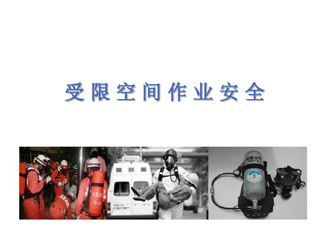 1634716310049073525.jpg 受限空間作業(yè).jpg